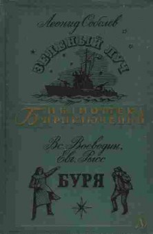 Книга Соболев Л. Воеводин В. Рысс Е. Зелёный луч Буря, 11-5356, Баград.рф